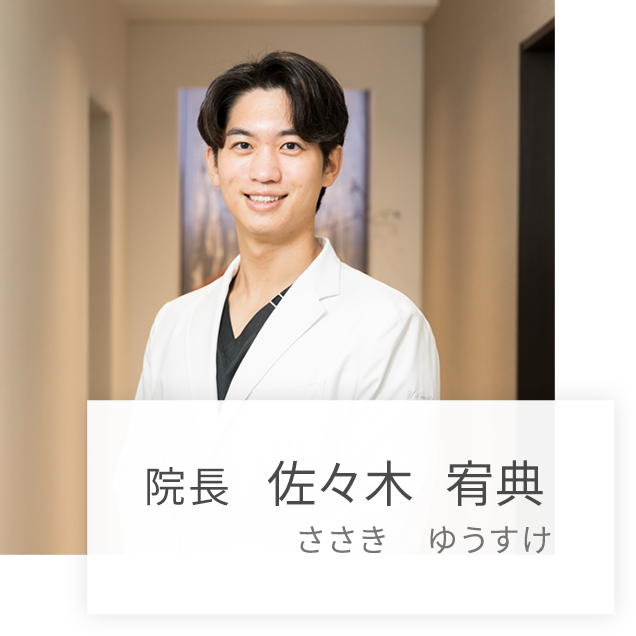 院長 佐々木宥典 ささき ゆうすけ
