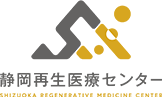 静岡再生医療センター