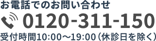 お電話でのお問い合わせ 0120-311-150