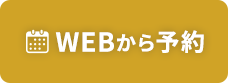 Webから予約